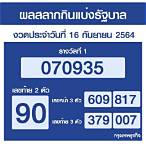 ตรวจหวย 16/9/64